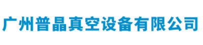 廣州普晶真空設備有限公司